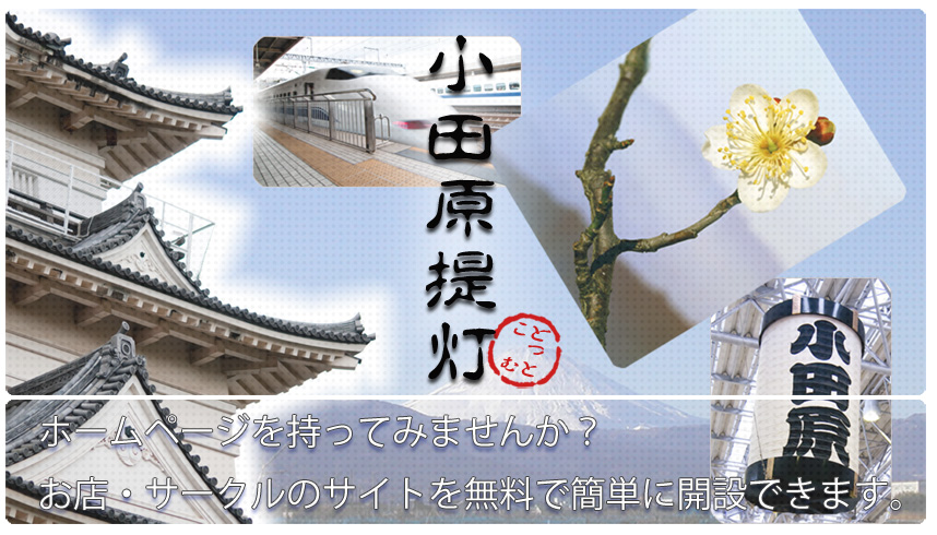 小田原提灯.com